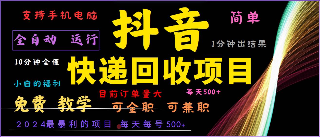 2024年最暴利项目，抖音撸派费，全自动运行，每天500+,简单且易上手，可复制可长期-金云网创--一切美好高质量资源，尽在金云网创！