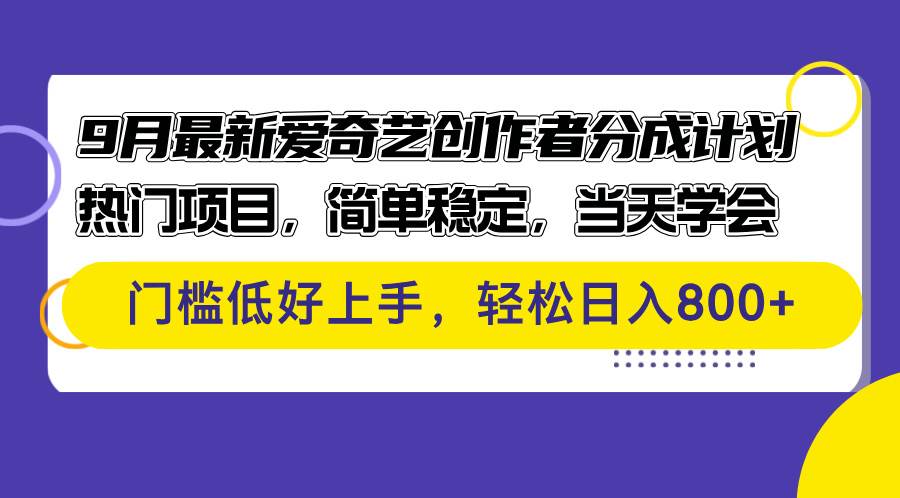 （12582期）9月最新爱奇艺创作者分成计划 热门项目，简单稳定，当天学会 门槛低好…-金云网创--一切美好高质量资源，尽在金云网创！