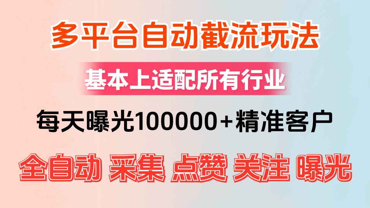 （12709期）小红书抖音视频号最新截流获客系统，全自动引流精准客户【日曝光10000+…-金云网创--一切美好高质量资源，尽在金云网创！