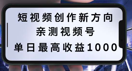 短视频创作新方向，历史人物自述，可多平台分发 ，亲测视频号单日最高收益1k【揭秘】-金云网创--一切美好高质量资源，尽在金云网创！