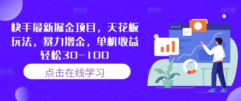 快手最新掘金项目，天花板玩法，暴力撸金，单机收益轻松30-100-金云网创--一切美好高质量资源，尽在金云网创！