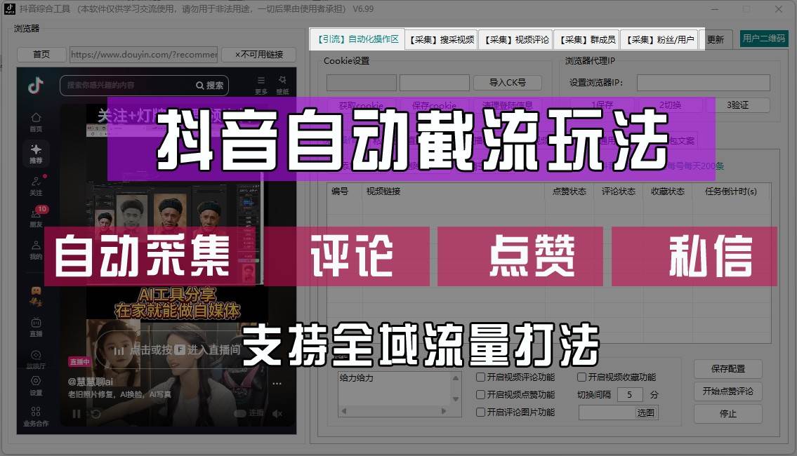 抖音自动截流玩法，利用一个软件自动采集、评论、点赞、私信，全域引流-金云网创--一切美好高质量资源，尽在金云网创！