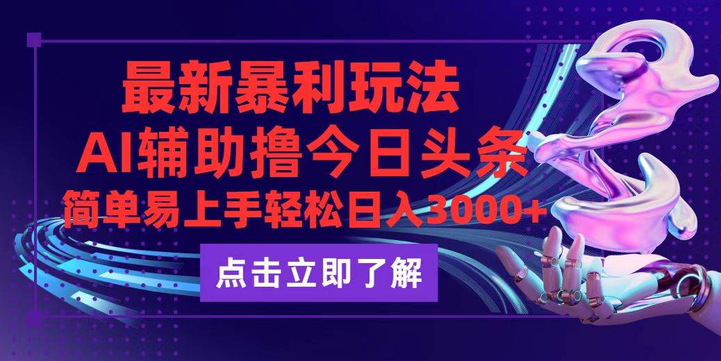 （12502期）今日头条最新玩法最火，动手不动脑，简单易上手。轻松日入3000+-金云网创--一切美好高质量资源，尽在金云网创！