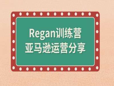 亚马逊流程全解析(Regan训练营)-金云网创--一切美好高质量资源，尽在金云网创！