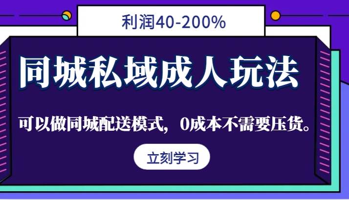 同城私域成人玩法，利润40-200%，可以做同城配送模式，0成本不需要压货。-金云网创--一切美好高质量资源，尽在金云网创！