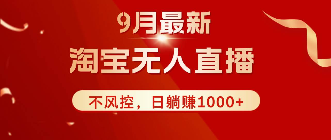 （12674期）TB无人直播九月份最新玩法，日不落直播间，不风控，日稳定躺赚1000+！-金云网创--一切美好高质量资源，尽在金云网创！