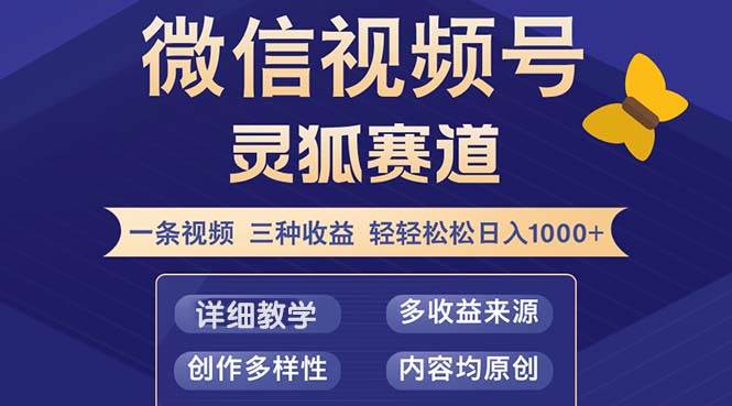 （12792期）视频号【灵狐赛道2.0】一条视频三种收益 100%原创 小白三天收益破百-金云网创--一切美好高质量资源，尽在金云网创！