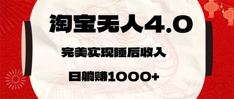 （12767期）淘宝无人卖货4.0，简单无脑，日轻轻松松躺赚1000+-金云网创--一切美好高质量资源，尽在金云网创！