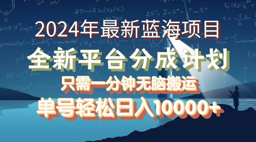 （12486期）2024年最新蓝海项目，全新分成平台，可单号可矩阵，单号轻松月入10000+-金云网创--一切美好高质量资源，尽在金云网创！