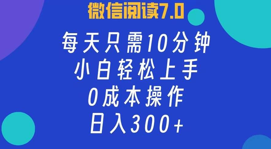 （12457期）微信阅读7.0，每日10分钟，日入300+，0成本小白即可上手-金云网创--一切美好高质量资源，尽在金云网创！