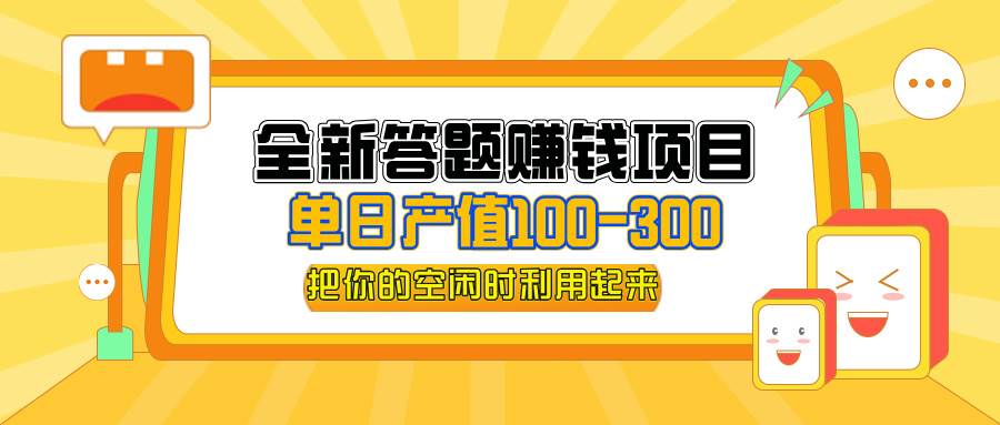 （12430期）全新答题赚钱项目，单日收入300+，全套教程，小白可入手操作-金云网创--一切美好高质量资源，尽在金云网创！