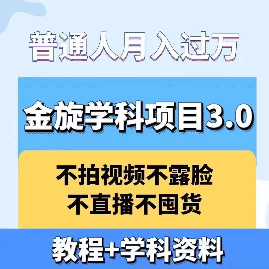 金旋学科资料虚拟项目3.0：不露脸、不直播、不拍视频，不囤货，售卖学科资料，普通人也能月入过万-金云网创--一切美好高质量资源，尽在金云网创！