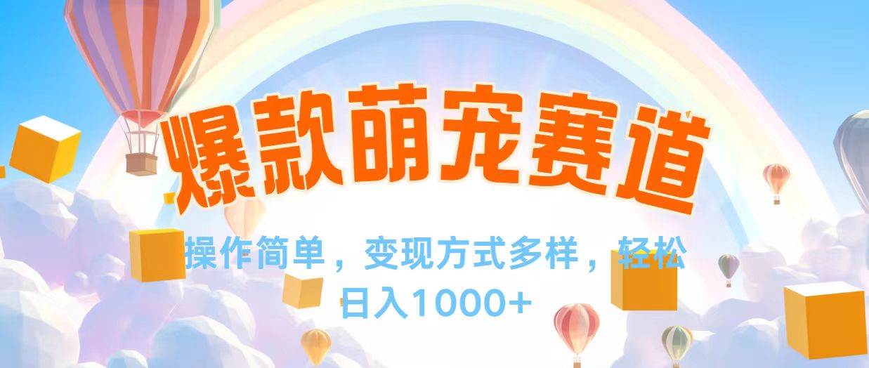 （12473期）视频号爆款赛道，操作简单，变现方式多，轻松日入1000+-金云网创--一切美好高质量资源，尽在金云网创！