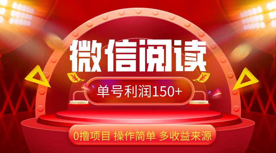 （12412期）微信阅读最新玩法！！0撸，没有任何成本有手就行，一天利润150+-金云网创--一切美好高质量资源，尽在金云网创！