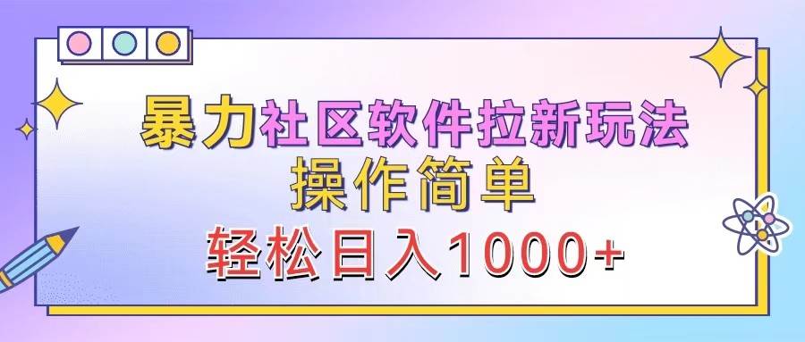 暴力社区软件拉新玩法，操作简单，轻松日入1000+-金云网创--一切美好高质量资源，尽在金云网创！