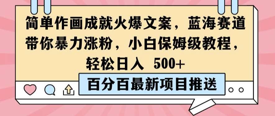 简单作画成就火爆文案，蓝海赛道带你暴力涨粉，小白保姆级教程，轻松日入5张【揭秘】-金云网创--一切美好高质量资源，尽在金云网创！