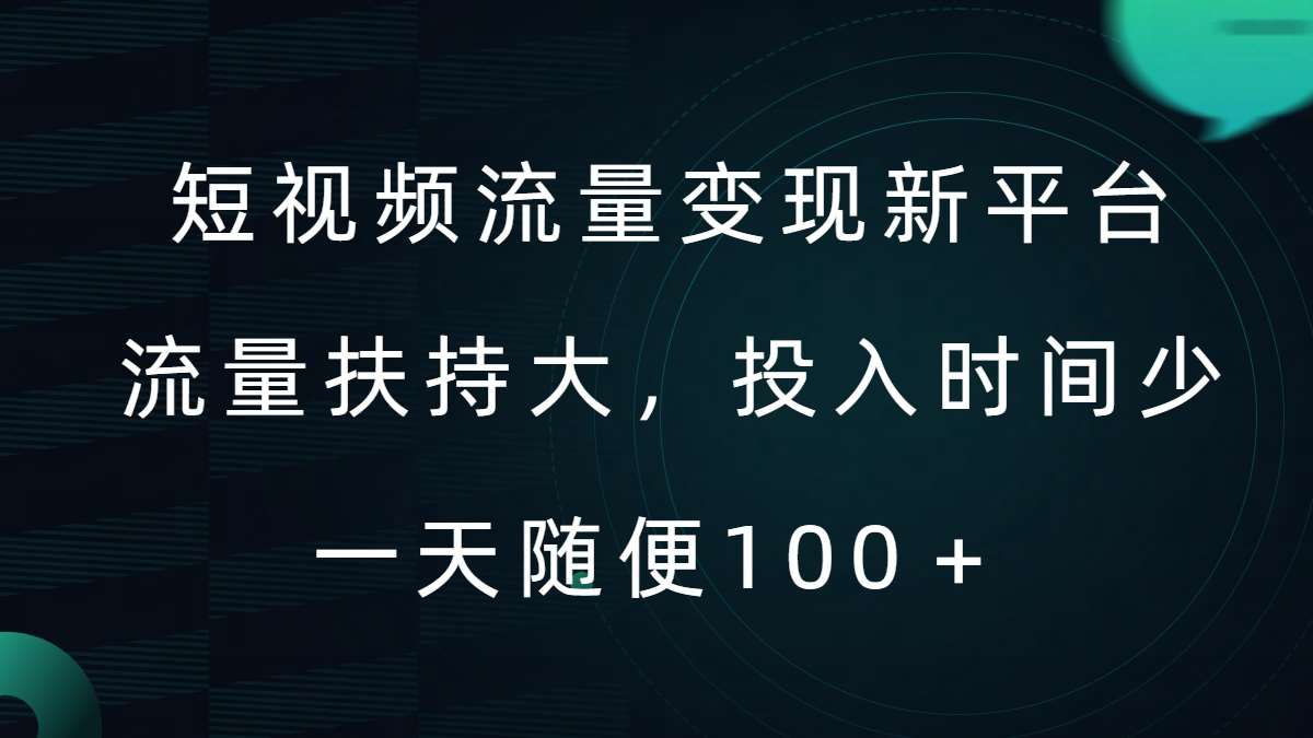 短视频流量变现新平台，流量扶持大，投入时间少，AI一件创作爆款视频，每天领个低保【揭秘】-金云网创--一切美好高质量资源，尽在金云网创！