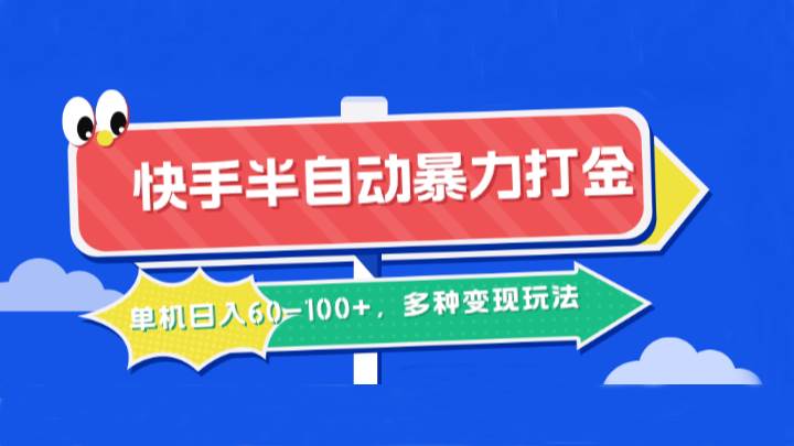 快手半自动暴力打金，单机日入60-100+，多种变现玩法-金云网创--一切美好高质量资源，尽在金云网创！