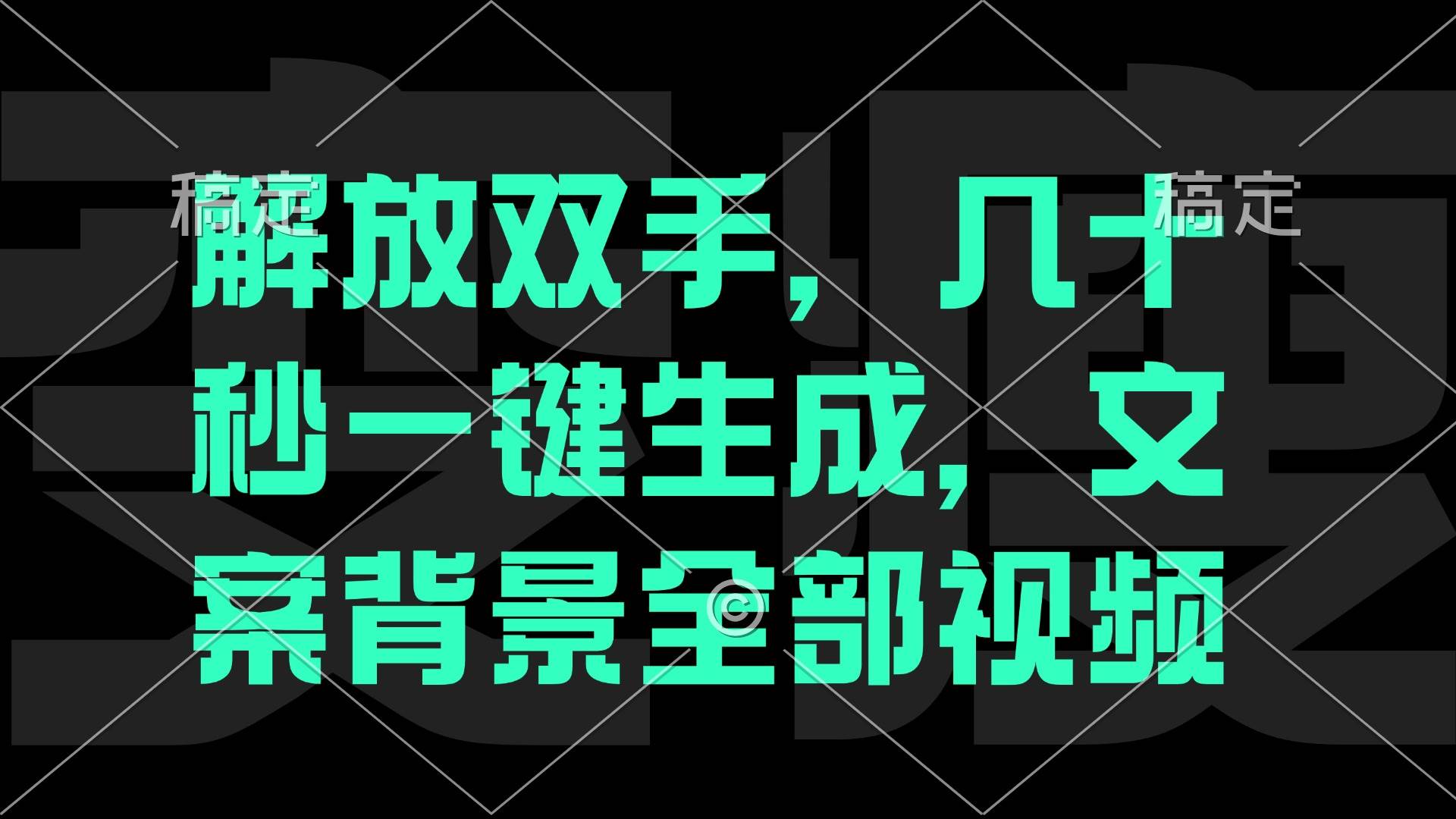 （12554期）解放双手，几十秒自动生成，文案背景视频-金云网创--一切美好高质量资源，尽在金云网创！