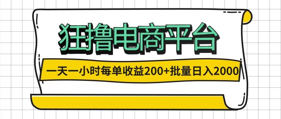 （12463期）一天一小时 狂撸电商平台 每单收益200+ 批量日入2000+-金云网创--一切美好高质量资源，尽在金云网创！