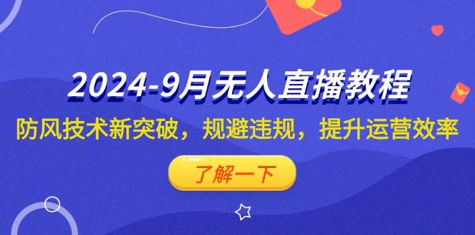 （12541期）2024-9月抖音无人直播教程：防风技术新突破，规避违规，提升运营效率-金云网创--一切美好高质量资源，尽在金云网创！