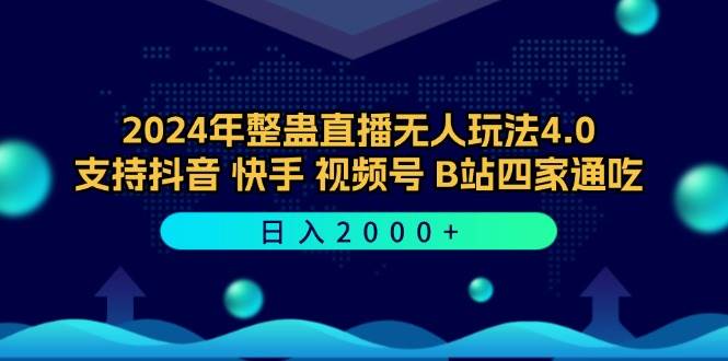 （12616期）2024年整蛊直播无人玩法4.0，支持抖音/快手/视频号/B站四家通吃 日入2000+-金云网创--一切美好高质量资源，尽在金云网创！