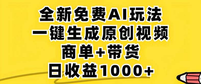 （12811期）2024年视频号 免费无限制，AI一键生成原创视频，一天几分钟 单号收益1000+-金云网创--一切美好高质量资源，尽在金云网创！