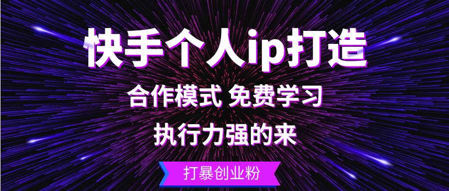 （13023期）快手个人ip打造：执行力强的来 打暴创业粉-金云网创--一切美好高质量资源，尽在金云网创！