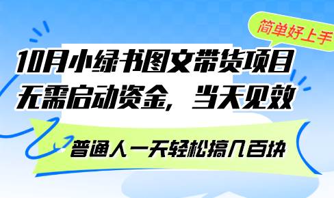 （13005期）10月份小绿书图文带货项目 无需启动资金 当天见效 普通人一天轻松搞几百块-金云网创--一切美好高质量资源，尽在金云网创！