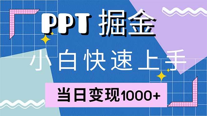 （12827期）快速上手！小红书简单售卖PPT，当日变现1000+，就靠它(附1W套PPT模板)-金云网创--一切美好高质量资源，尽在金云网创！