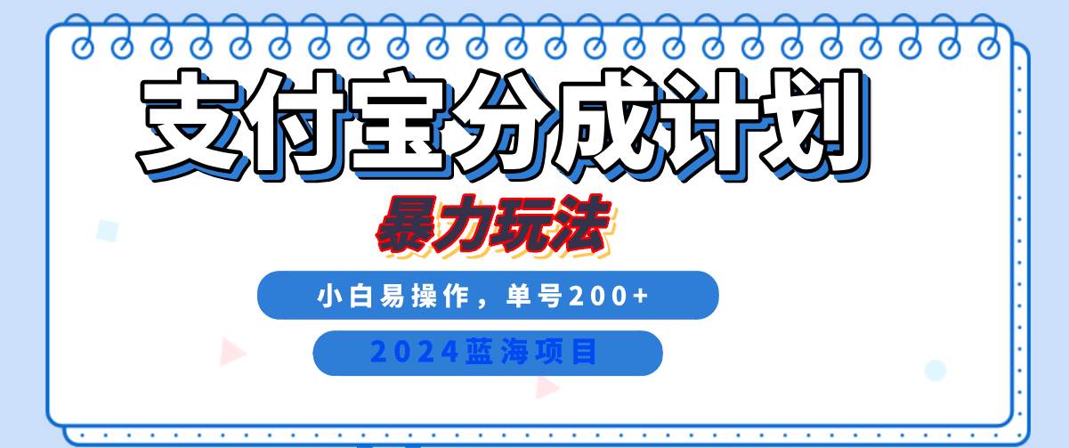 2024最新冷门项目，支付宝视频分成计划，直接粗暴搬运，日入2000+，有手就行！-金云网创--一切美好高质量资源，尽在金云网创！