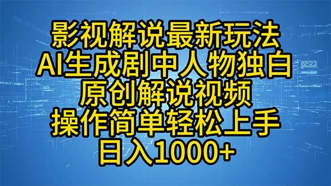 （12850期）影视解说最新玩法，AI生成剧中人物独白原创解说视频，操作简单，轻松上…-金云网创--一切美好高质量资源，尽在金云网创！