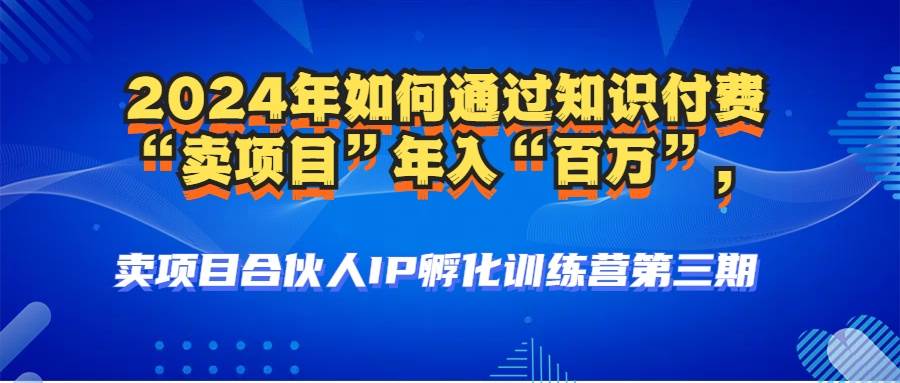 （12877期）2024年普通人如何通过知识付费“卖项目”年入“百万”人设搭建-黑科技…-金云网创--一切美好高质量资源，尽在金云网创！