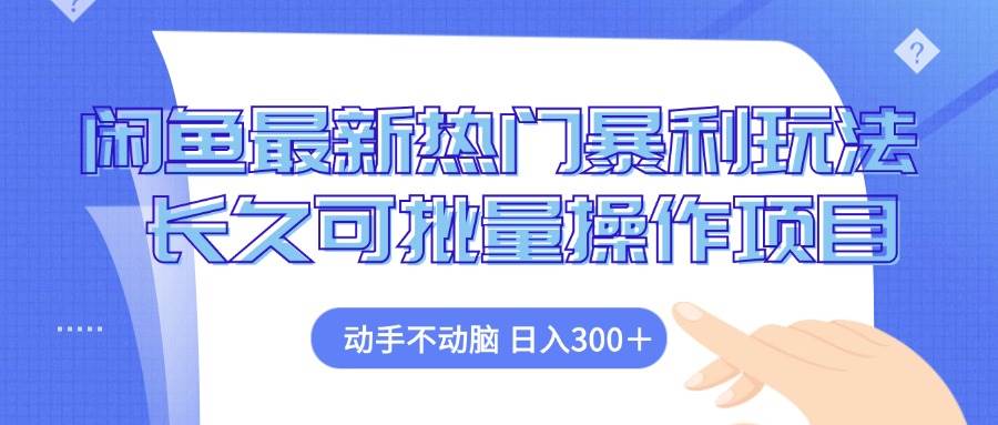 （12879期）闲鱼最新热门暴利玩法，动手不动脑 长久可批量操作项目-金云网创--一切美好高质量资源，尽在金云网创！