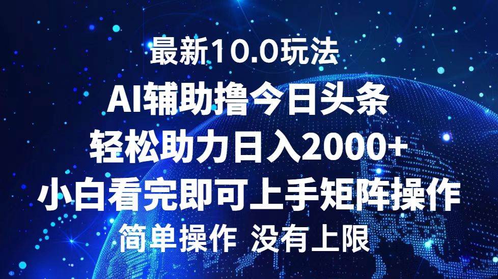 （12964期）今日头条最新10.0玩法，轻松矩阵日入2000+-金云网创--一切美好高质量资源，尽在金云网创！