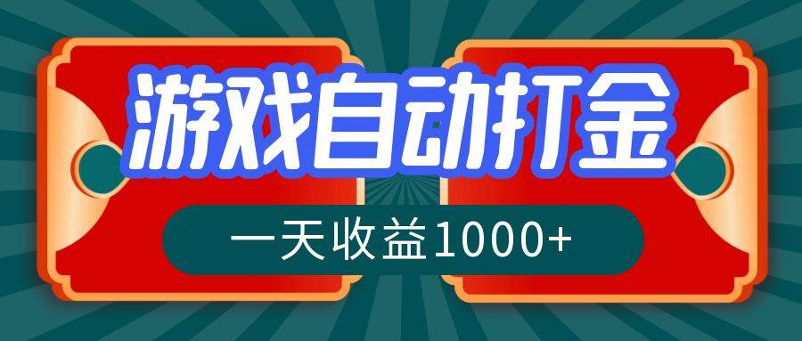 （12888期）游戏自动搬砖打金，一天收益1000+ 长期稳定的项目-金云网创--一切美好高质量资源，尽在金云网创！