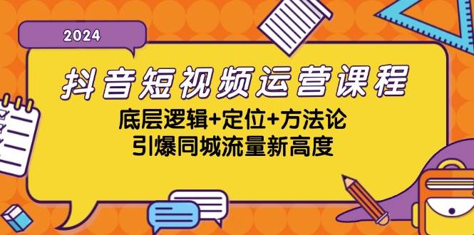 （13019期）抖音短视频运营课程，底层逻辑+定位+方法论，引爆同城流量新高度-金云网创--一切美好高质量资源，尽在金云网创！