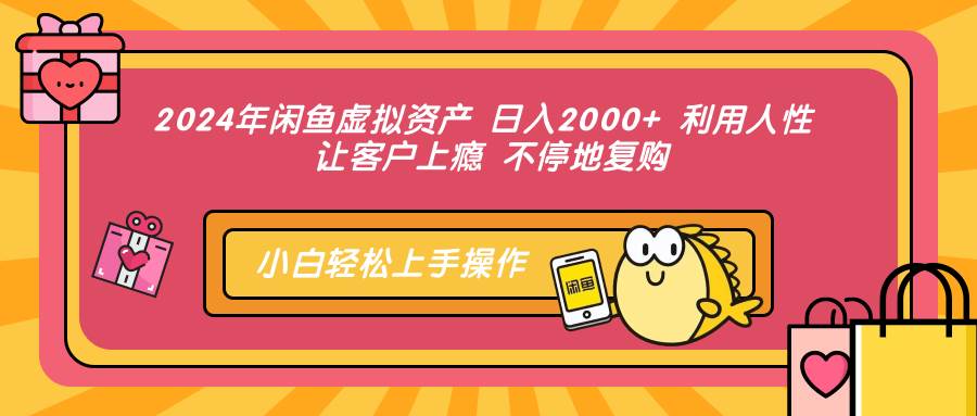 （12984期）2024年闲鱼虚拟资产 日入2000+ 利用人性 让客户上瘾 不停地复购-金云网创--一切美好高质量资源，尽在金云网创！