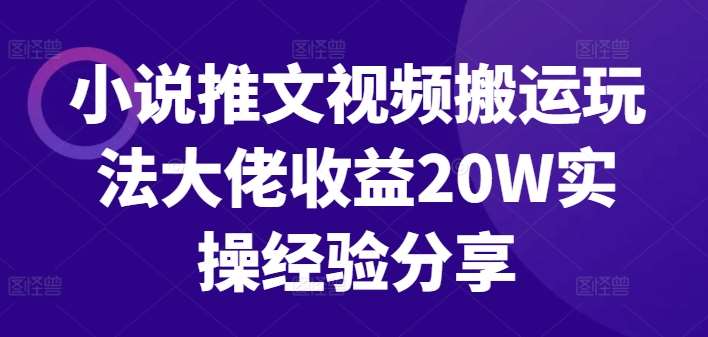 小说推文视频搬运玩法大佬收益20W实操经验分享-金云网创--一切美好高质量资源，尽在金云网创！