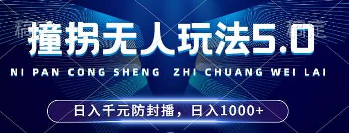 2024年撞拐无人玩法5.0，利用新的防封手法，稳定开播24小时无违规，单场日入1k【揭秘】-金云网创--一切美好高质量资源，尽在金云网创！