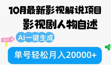 （12904期）10月份最新影视解说项目，影视剧人物自述，AI一键生成 单号轻松月入20000+-金云网创--一切美好高质量资源，尽在金云网创！