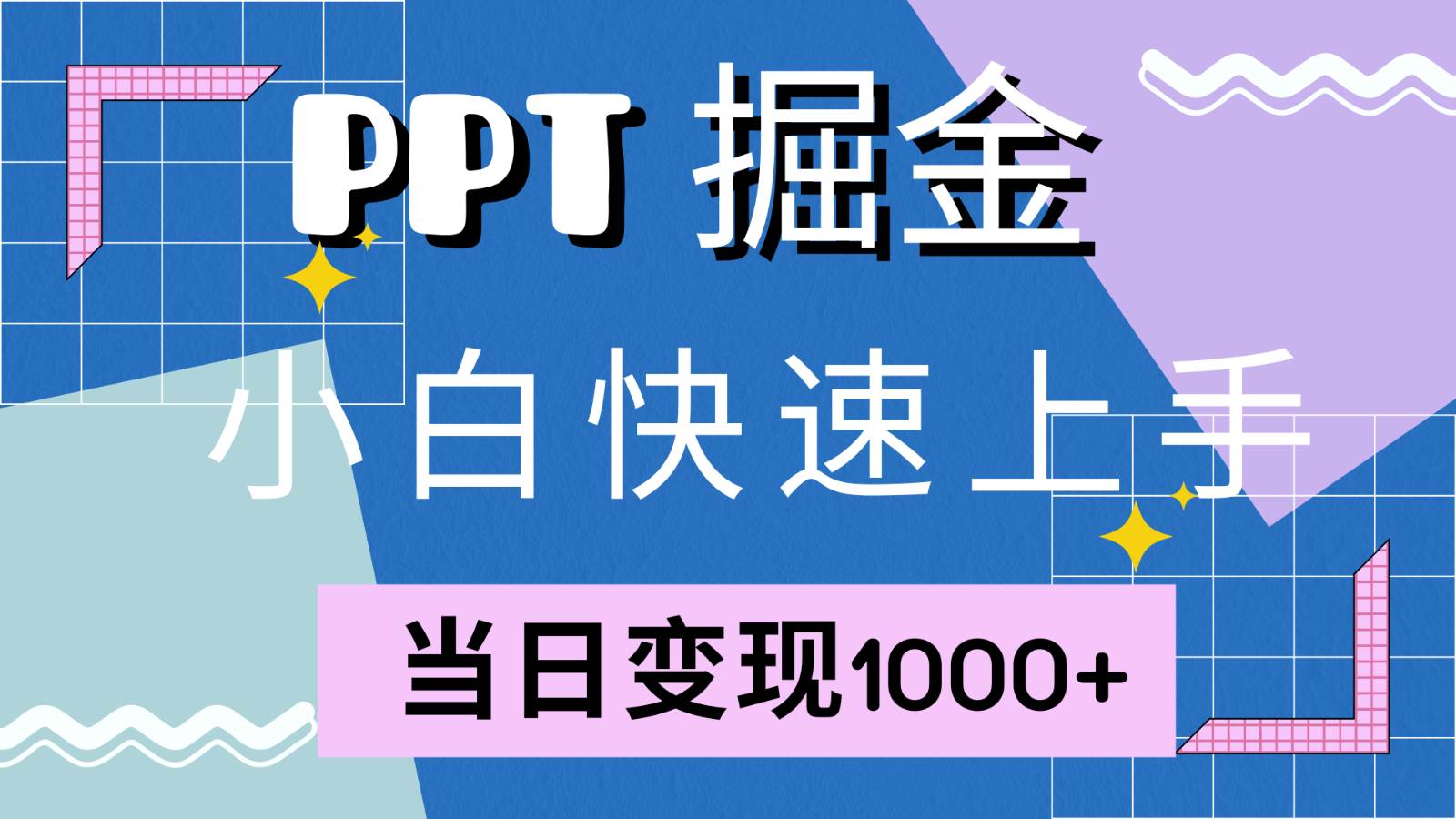 快速上手！小红书简单售卖PPT，当日变现1000+，就靠它(附1W套PPT模板)-金云网创--一切美好高质量资源，尽在金云网创！