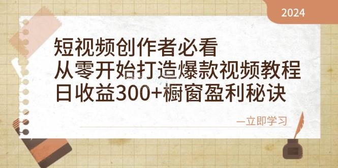 短视频创作者必看：从零开始打造爆款视频教程，日收益300+橱窗盈利秘诀-金云网创--一切美好高质量资源，尽在金云网创！