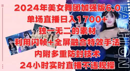 2024年美女舞团加强版6.0，单场直播日入1.7k，利用闪帧+全屏融合特效手法，24小时实时直播不违规操【揭秘】-金云网创--一切美好高质量资源，尽在金云网创！