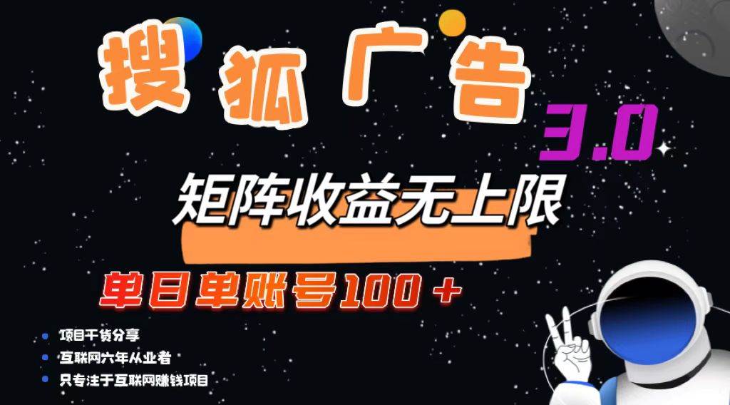 （13010期）搜狐广告掘金，单日单账号100+，可无限放大-金云网创--一切美好高质量资源，尽在金云网创！