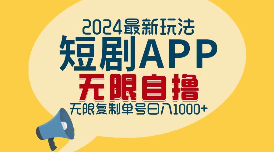 （12826期）2024最新短剧APP自撸拉新玩法，无限制批量操作，轻松日入1000+-金云网创--一切美好高质量资源，尽在金云网创！