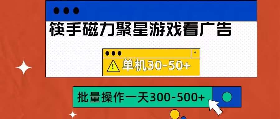 筷手磁力聚星4.0实操玩法，单机30-50+可批量放大【揭秘】-金云网创--一切美好高质量资源，尽在金云网创！