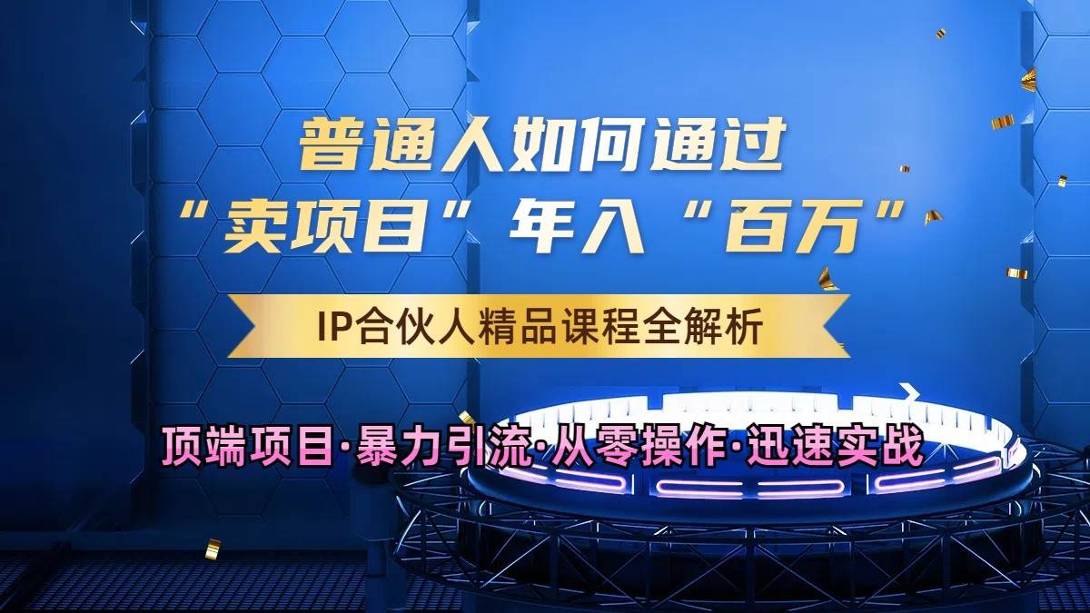 普通人如何通过知识付费“卖项目”年入“百万”，IP合伙人精品课程，黑科技暴力引流-金云网创--一切美好高质量资源，尽在金云网创！