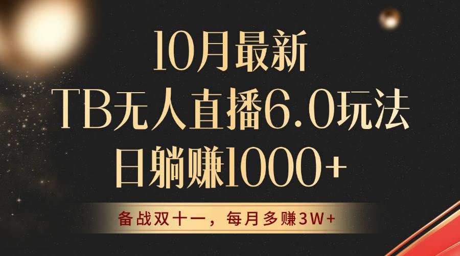 （12907期）10月最新TB无人直播6.0玩法，不违规不封号，睡后实现躺赚，每月多赚3W+！-金云网创--一切美好高质量资源，尽在金云网创！