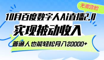 （12930期）10月百度数字人Ai直播2.0，无需露脸，实现被动收入，普通人也能轻松月…-金云网创--一切美好高质量资源，尽在金云网创！